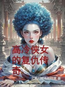 高冷的女侠客动漫图片