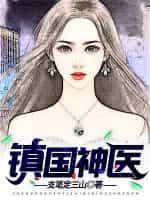 镇国神医笔趣阁