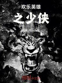 欢乐英雄之少侠外传在线