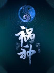 祸种白羊不是白羊