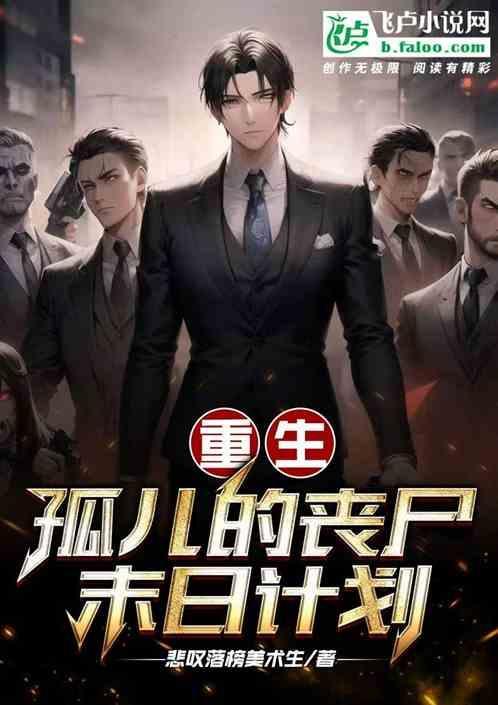 重生成孤儿的男主