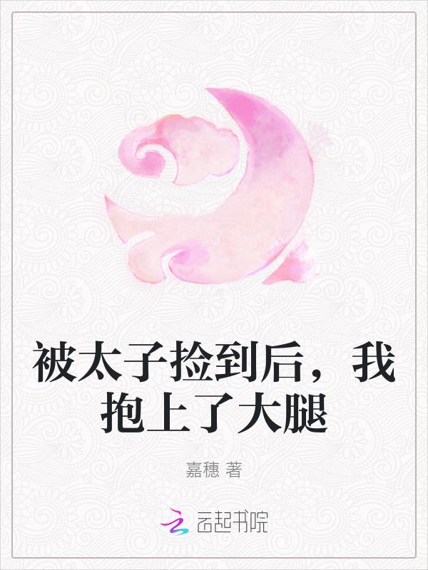 捡来的太子失忆后