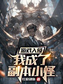 游戏入侵现实世界之后