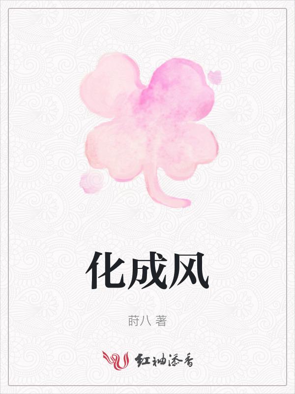 化成风 大黑摩季 什么动漫