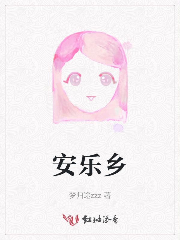 安乐乡人民政府