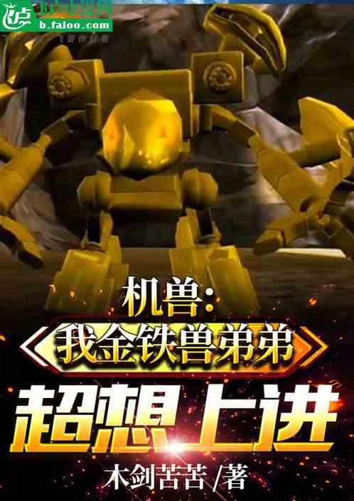 金铁兽的实力