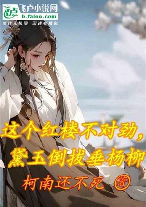 林黛玉倒拔垂杨柳薛宝钗