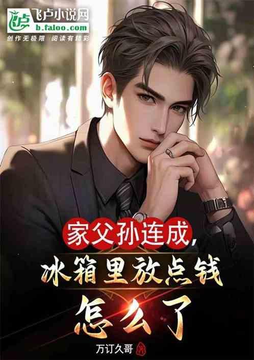 孙连成最后怎么样了