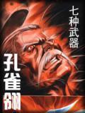 孔雀翎到底是什么武器