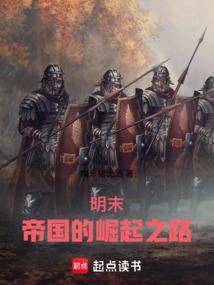 明帝国的崛起txt精校